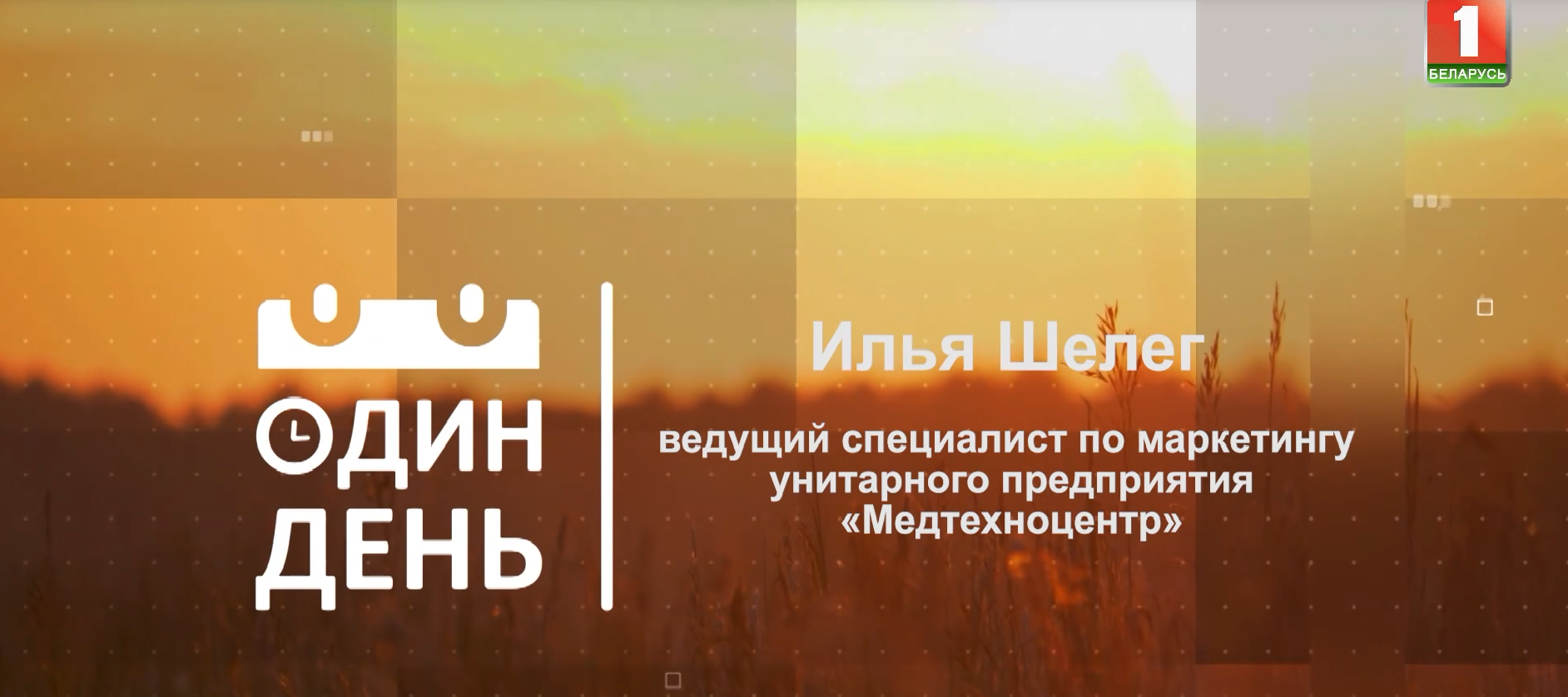 Один день с телеканалом.