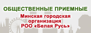 РОО БЕЛАЯ РУСЬ