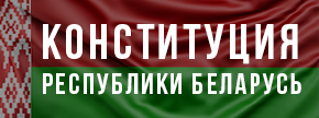 Конституция РЕСПУБЛИКИ БЕЛАРУСЬ